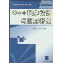 《C程序設計與應用開發》 計算機科學與技術專業的基礎與橋梁